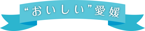 “おいしい”愛媛