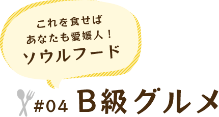 これを食せばあなたも愛媛人！ソウルフード #04 B級グルメ