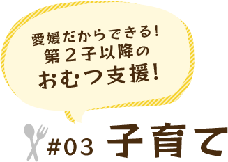 愛媛だからできる! 第２子以降の おむつ支援! #03 子育て