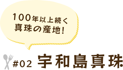 100年以上続く 真珠の産地! #02 宇和島真珠