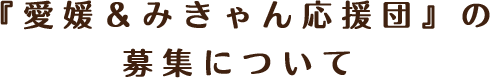 『愛媛＆みきゃん応援団』の募集について