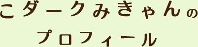 こダークのプロフィール