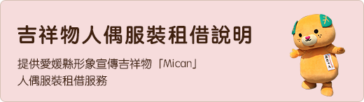 吉祥物人偶服裝租借說明 提供愛媛縣形象宣傳吉祥物「Mican」人偶服裝租借服務