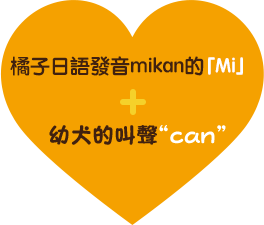 橘子日語發音mikan的「Mi」+ 幼犬的叫聲“can”
