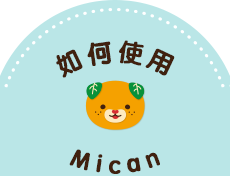 如何使用 Mican