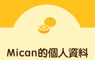 Mican的個人資料