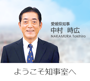 ようこそ知事室へ