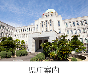 県庁案内