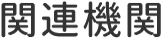 関連機関