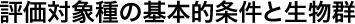 評価対象種の基本的条件と生物群