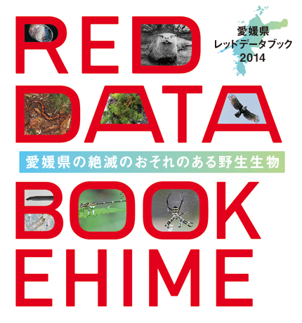 愛媛県レッドデータブック　RED DATA BOOK EHIME