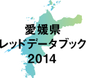 愛媛県レッドデータブック2014