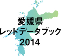 愛媛県レッドデータブック2014""/