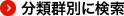 分類群別に検索