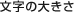 文字の大きさ