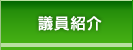 議員紹介