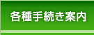 各種手続き案内