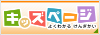 キッズページ　よくわかる けんぎかい