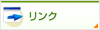 リンク