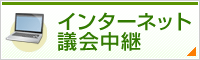 インターネット議会中継