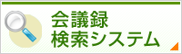 会議録検索システム　別ウインドウで開きます