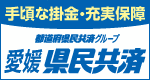 愛媛県民共済（県政運営）