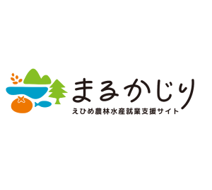 愛媛で就業！農林水産まるかじり就業支援