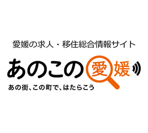 愛媛の求人・移住総合情報「あのこの愛媛」