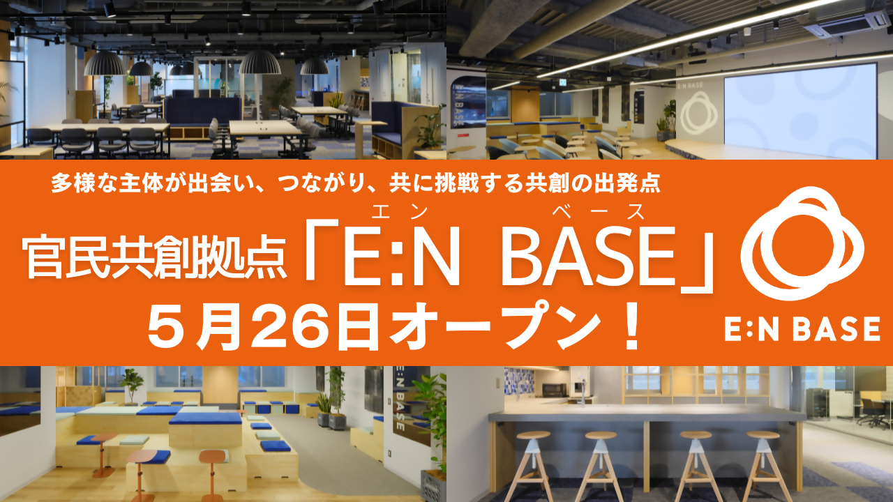 官民共創推進拠点「E:N BASE」ホームページの画像