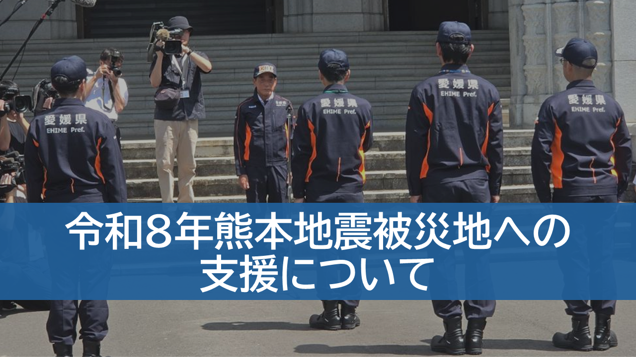 令和8年熊本地震被災地への支援についての画像