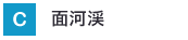 面河渓