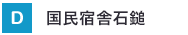 国民宿舎石鎚