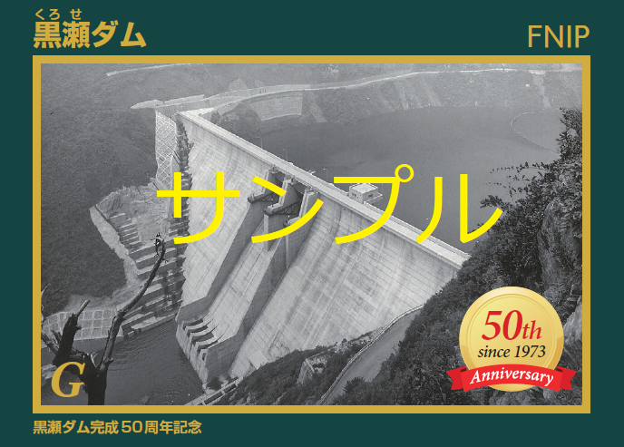 黒瀬ダム50周年記念ダムカード（表）