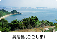 興居島（ごごしま）