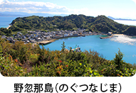 野忽那島（のぐつなじま）