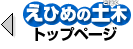 えひめの土木トップページへ