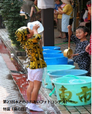 第23回水とのふれあいフォトコンテスト夏の日