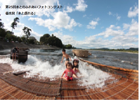 第25回水とのふれあいフォトコンテスト水と戯れる