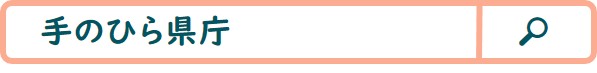 手のひら県庁検索