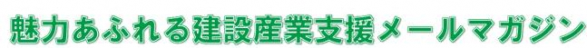 魅力あふれる建設産業支援メールマガジンの画像2