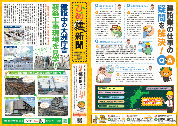 ひめ建新聞2号外面