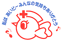 献血シンボルマ-ク