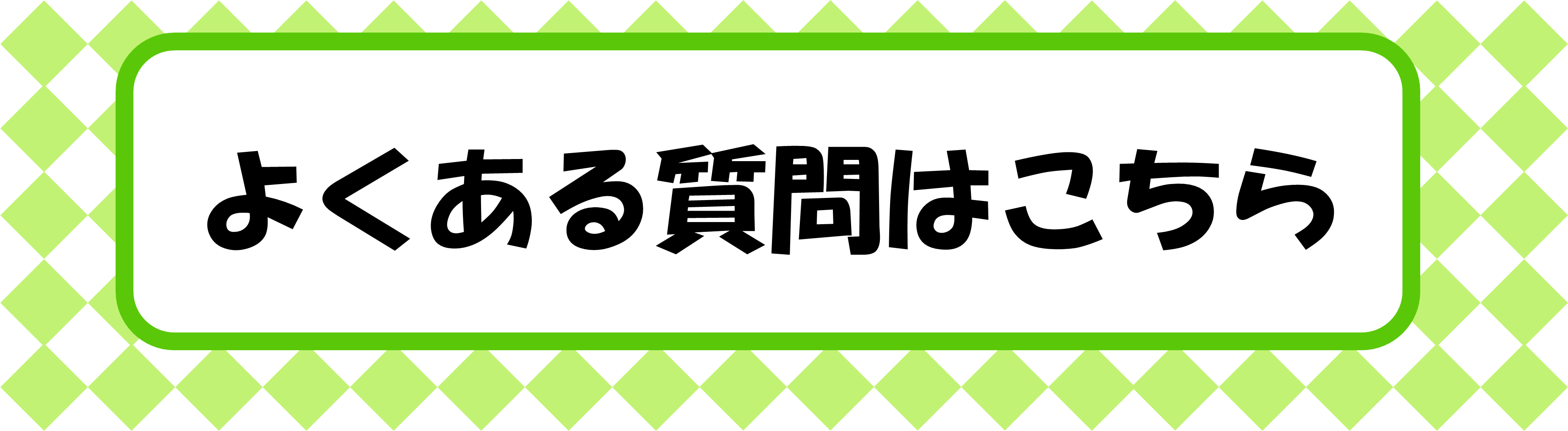 よくある質問はこちら