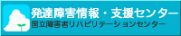 発達障害情報・支援センターバナー