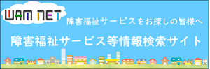 障害福祉サービス等情報検索サイトの画像