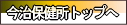 今治保健所トップへ