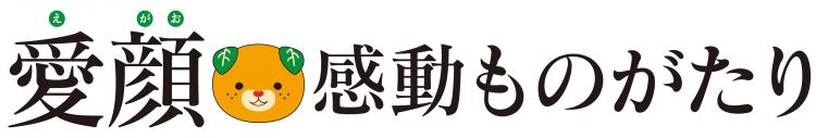 愛顔感動ものがたりの画像