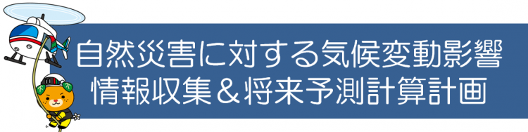 自然災害に対する気候変動影響 情報収集&将来予測計算計画の画像