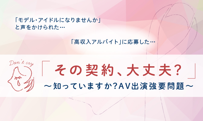 性暴力AV出演強要問題・「JKビジネス」問題等の画像