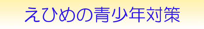 えひめの青少年対策